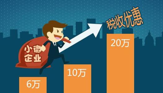 小微企業的稅收優惠