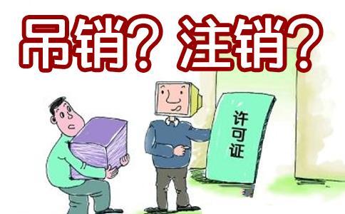 營業執照被吊銷還需要去注銷公司嗎