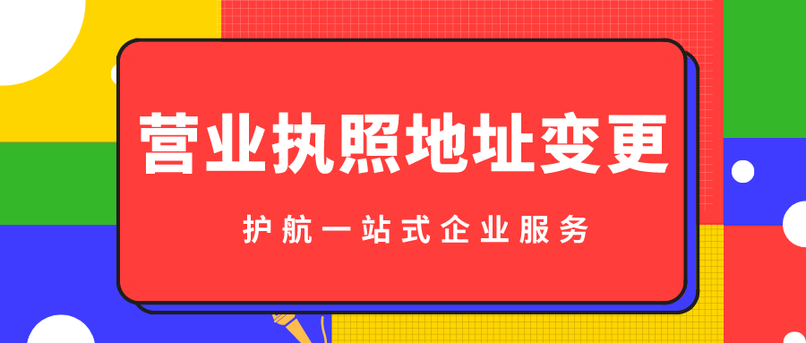 2020變更營業執照地址需要準備哪些材料？