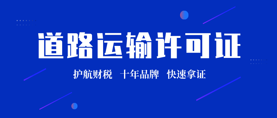 貨運物流公司道路運輸經營許可證如何辦