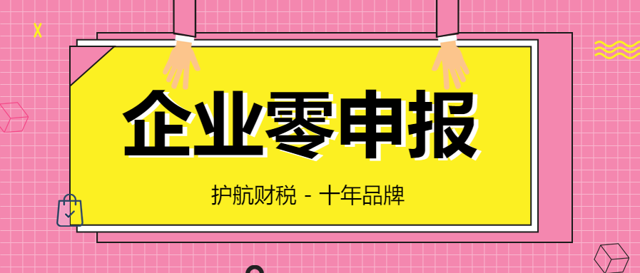 代理記賬零申報的誤區你知道多少？