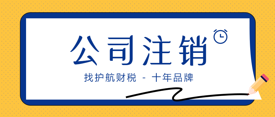 最常見的企業注銷問題，你都知道哪些事？